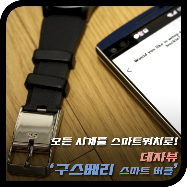  스마트 버클 :: 모든 시계를 스마트 워치로 만들어주는 데자뷰 '구스베리' (사용기)