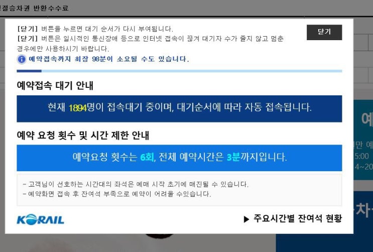  명절(설, 추석) 기차표 예매 Tip -네이버시계 몇초에 누르면 될까?대국민 수강신청 성공