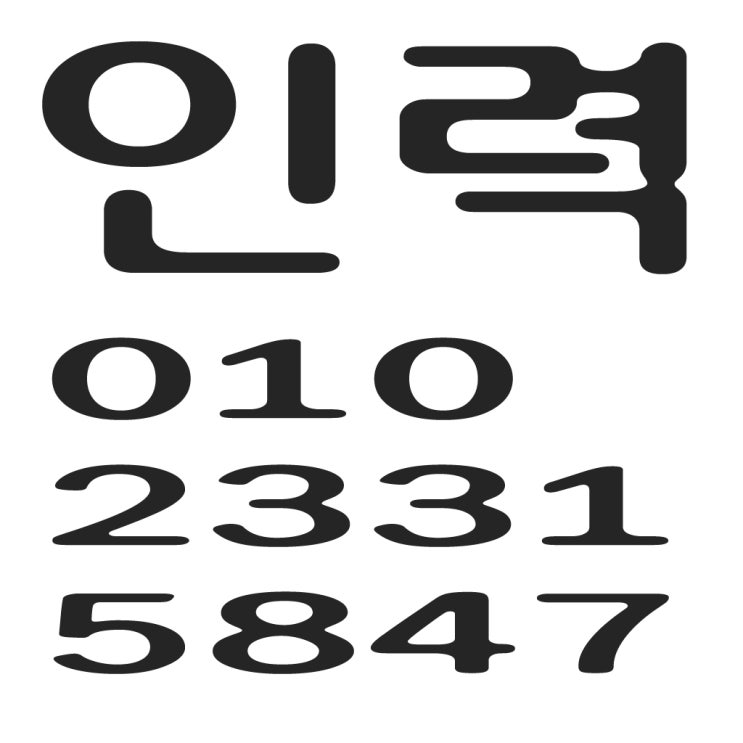 인력 ０１０－２３３１－５８４７