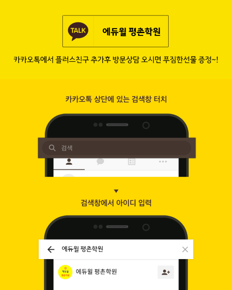  에듀윌 평촌학원 카카오톡 플러스친구 오픈