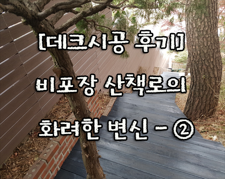  평창동 데크시공 후기, 비포장 산책로의 화려한 변신 - ②