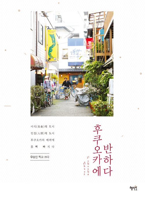  후쿠오카에 반하다_우승민