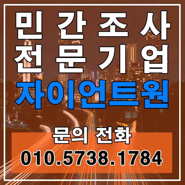 당진흥신소 서산흥신소 심부름센터 민간조사 전문기업 자이언트원