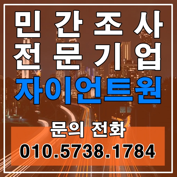  당진흥신소 서산흥신소 심부름센터 민간조사 전문기업 자이언트원