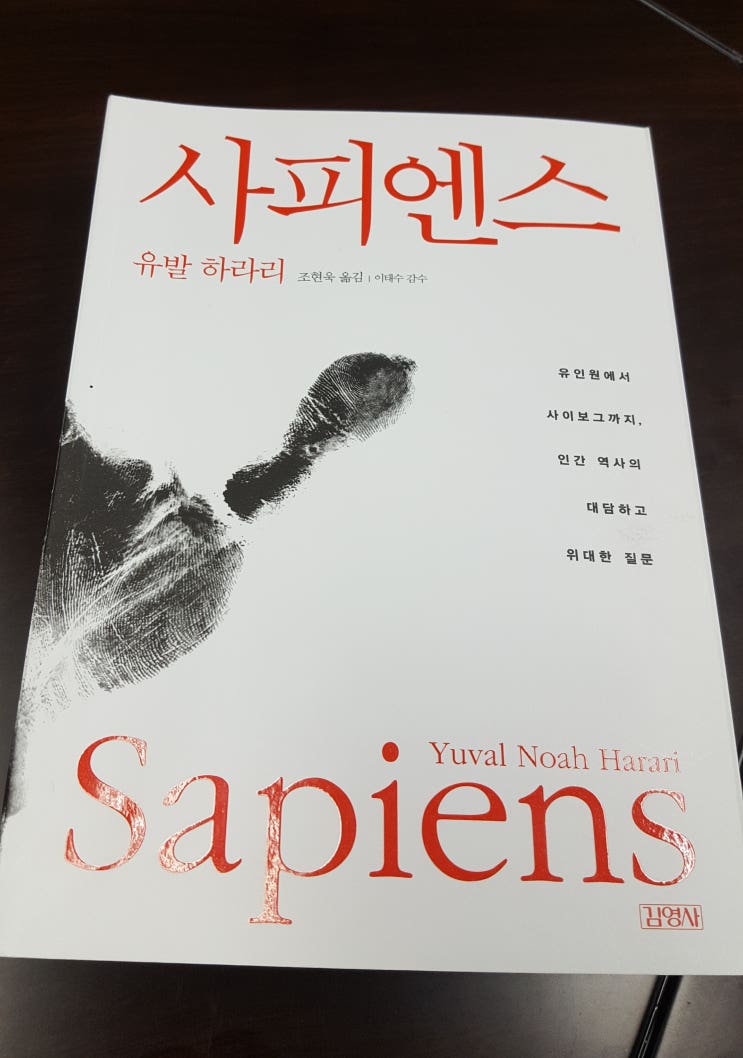  유발 하라리 사피엔스, 인류 발자취를 한눈에 돌아봅니다
