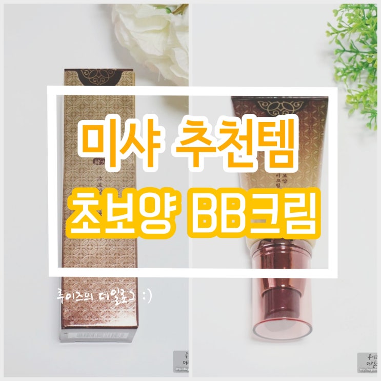  미샤 베스트 '초보양 비비크림', 화해 랭킹1위템 제가 한번 써봄