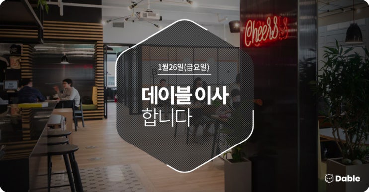  1월 26일(금), 데이블 이사합니다.