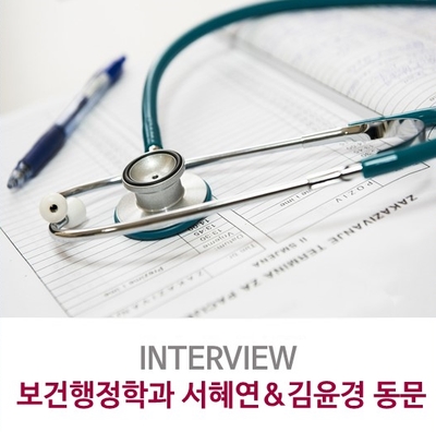  INTERVIEW - 보건행정학과 서혜연&김윤경 동문