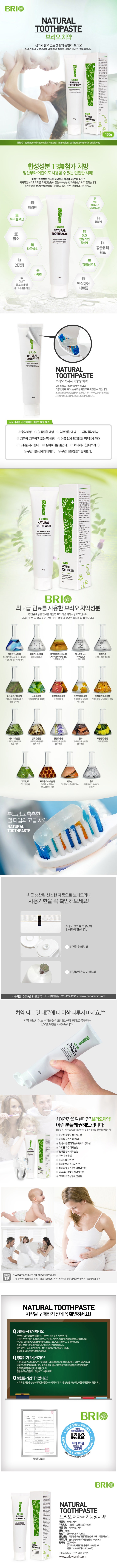  천연치약 '브리오' 치약 리뷰