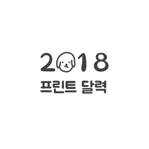 [모모팝] 2018년 달력 프린트 파일 무료 공유