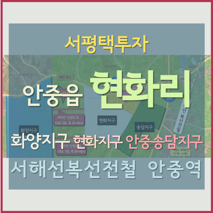 [서평택땅 / 안중읍 현화리땅 / 서평택투자] 화양지구와 현화지구, 안중·송담지구 사이 현화리토지 매매