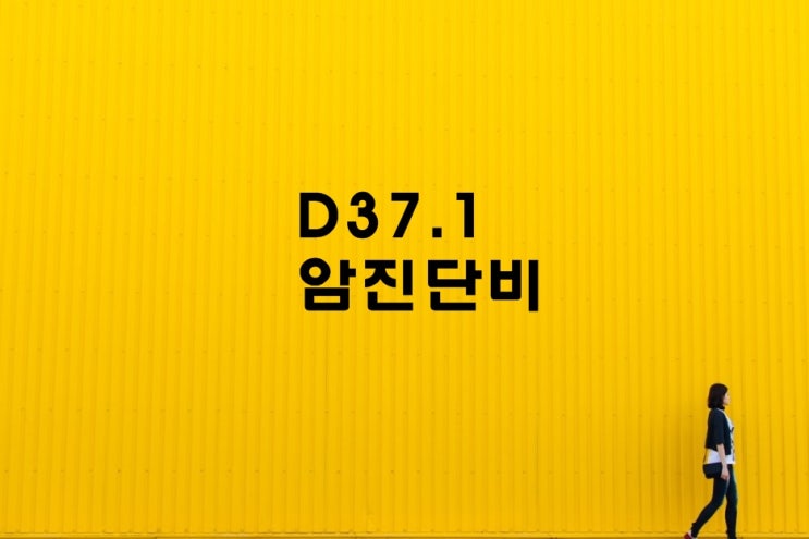  D37.1 '위장관기질종양' 악성판단과 진단비!