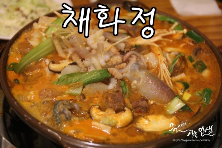  [성북구 맛집] 동덕여대 맛집 해물갈비찜이 맛나는 채화정