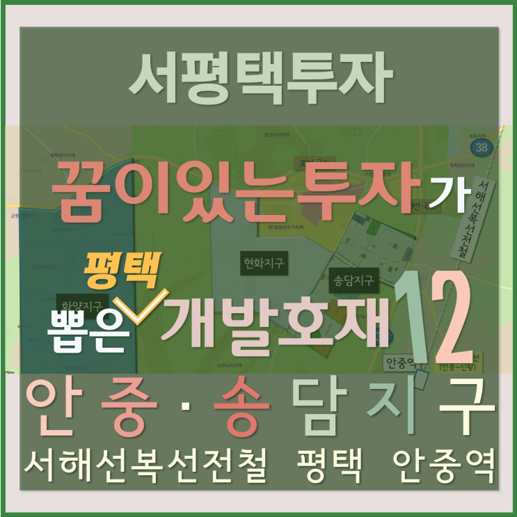 [서평택땅 / 평택부동산전망 / 서평택투자]꿈이있는투자가 뽑은 평택 개발호재 12 -9탄 (안중·송담지구, 서해선복선전철 안중역세권)