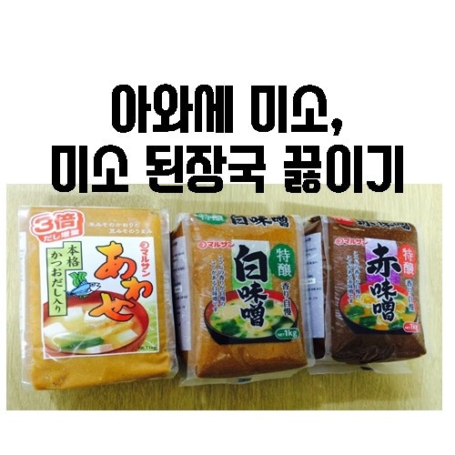 아와세 미소, 간단하게 미소 된장국 끓이기