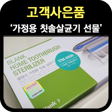  고객 사은품으로 인기 좋은 가정용 칫솔살균기 선물