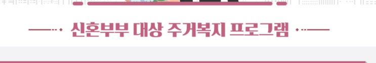  [부동산] 2018년 신혼부부 대상 주거복지 로드맵 (국토교통부 발표)