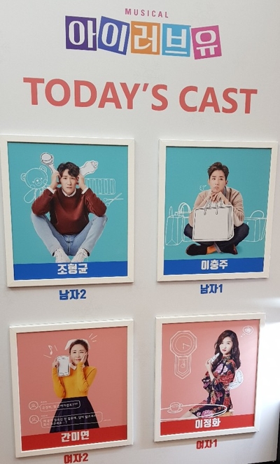  뮤지컬 아이러브유(180116)/조형균,이충주,간미연,이정화/아트원씨어터 1관