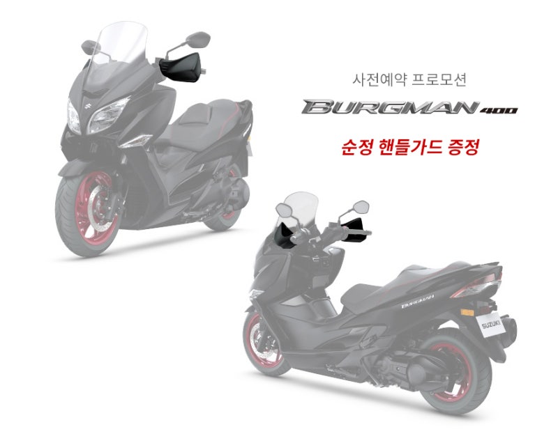스즈키코리아, 올 뉴 버그만400 사전예약 프로모션 실시
