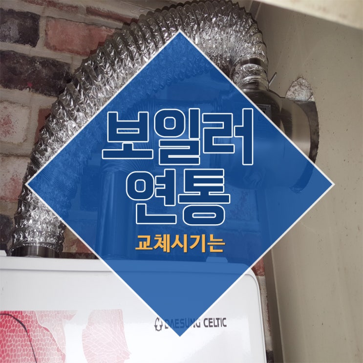  보일러연통 교체시기는