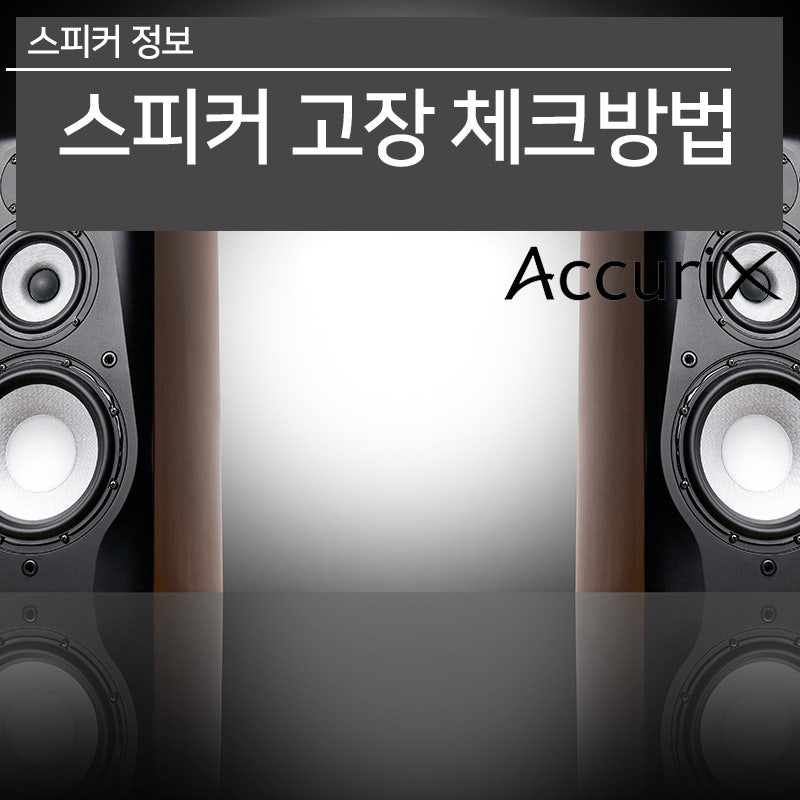 스피커 고장 체크방법 알아보기 : 네이버 블로그