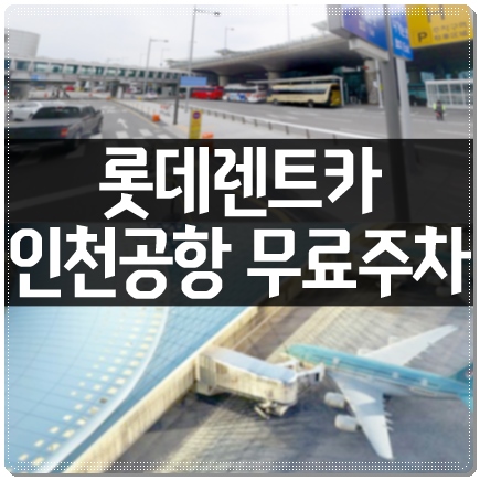 롯데장기렌터카  인천공항 무료주차 혜택