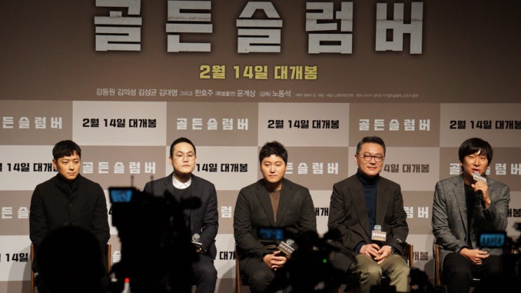  영화 [골든슬럼버] 제작보고회 직찍 : 강동원, 김의성, 김성균, 김대명, 노동석감독