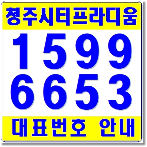  청주 시티프라디움 꿀팁정보