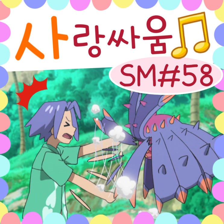 포켓몬스터 썬문 58화 로켓단 로이, 시마사리