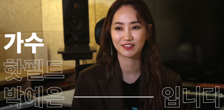  핫펠트(예은) -내가 지금 멈추면 실패지만 성공할 때까지 하면 과정이다.