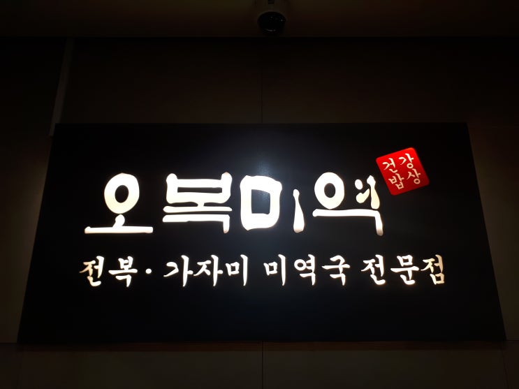  [먹은거] 내 돈 주고 먹은 여의도 맛집 오복미역