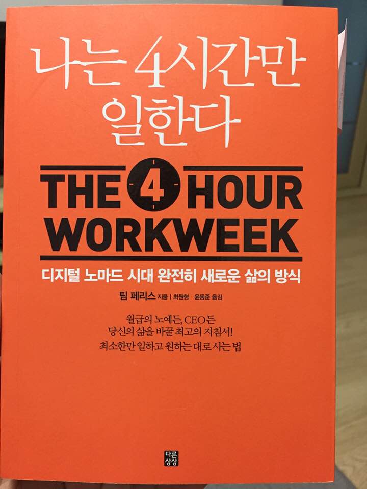  <나는 4시간만일한다>직장의 굴레에서 벗어나 삶의가치 높이기