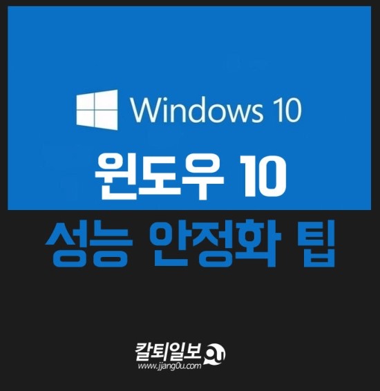  윈도우10최적화팁