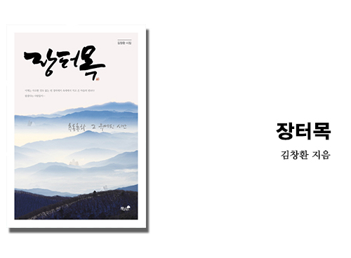  김창환 시집 <장터목>