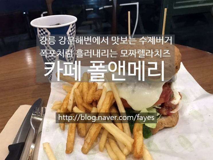 [강원 강릉시] 강문해변에서 맛보는 치즈가 폭포처럼 흘러내리는 수제버거, 카페 폴 앤 메리(Paul and Mary)