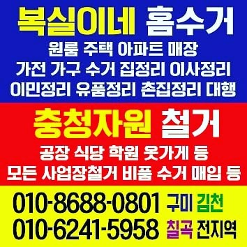  구미 복실이네 홈수거&집정리 철거 서비스 입니다.폐가전 폐가구 수거대행 중고 수거 매입 정리,식당 공장 등 철거 폐업 비품 수거 매입폐기물 정리 김천 칠곡 석적 이사이민 유품정리