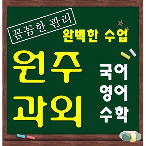 원주중등수학과외 무실동고등영어과외 SKY,인서울향해