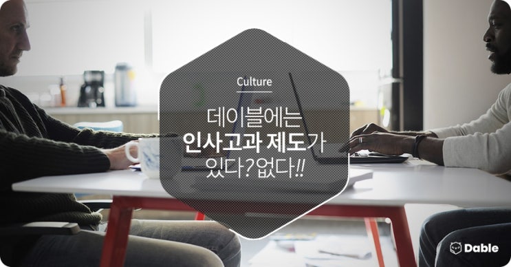  데이블에는 인사고과 제도가 있다? 없다!!