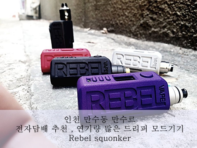 무화량 많은 전자담배 모드기기 끝판왕 레블 rebel squonker : 네이버 블로그 무화량 많은 전자담배 모드기기 끝판왕 레블 Rebel Squonker : 네이버 블로그