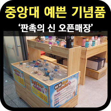  판촉의신 기념품 매장 오픈 임박