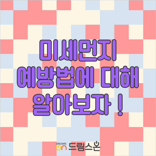  미세먼지 예방법 알아보자!