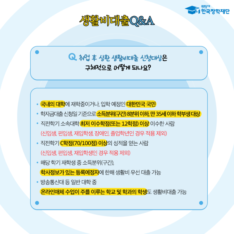 아직도 몰라 한국장학재단 생활비대출 Q A 네이버 블로그