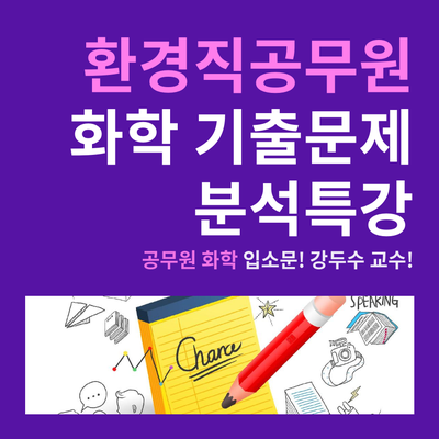  환경직공무원 화학 기출문제 완전정복!
