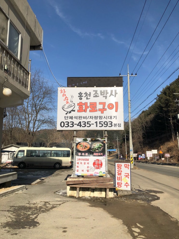  홍천 조박사 화로구이 비발디파크 오션월드 근처 맛집 닭갈비 돼지갈비