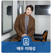  진지하고 열정적으로 꿈에 다가가는 배우, 이태성