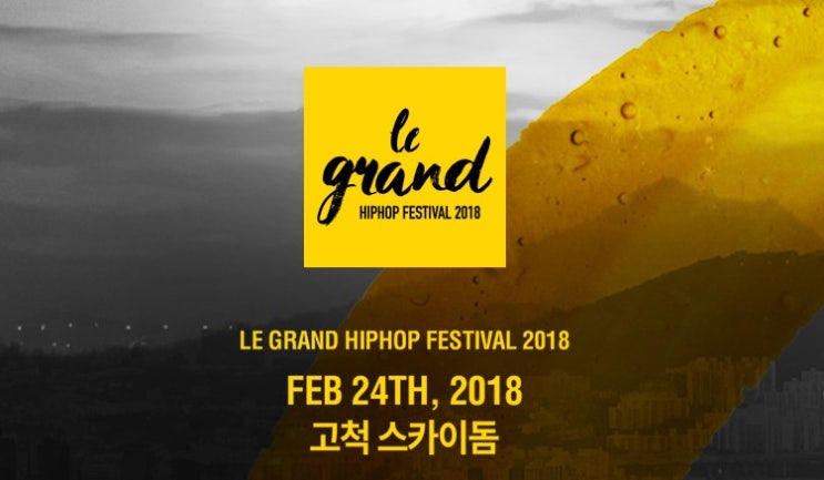  '힙합' 르그랜드 힙합 페스티벌에서 제대로 알고, 제대로 즐겨보자