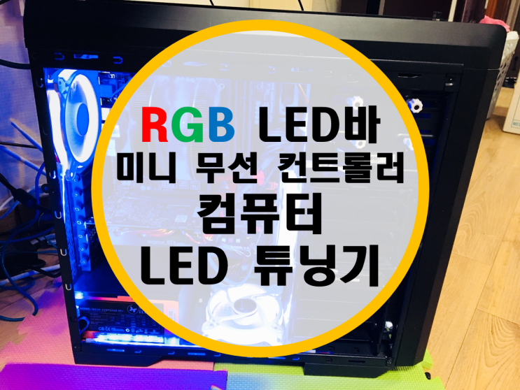 RGB LED바 전용 미니 무선 컨트롤러로 컴퓨터 LED 튜닝기 RGB LED바 전용 미니 무선 컨트롤러로 컴퓨터 LED 튜닝기
