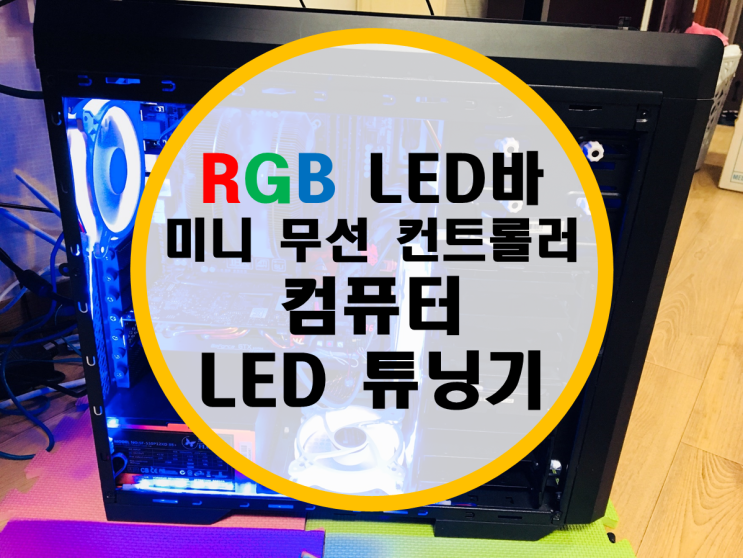 RGB LED바 전용 미니 무선 컨트롤러로 컴퓨터 LED 튜닝기