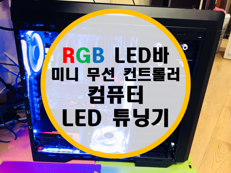 RGB LED바 전용 미니 무선 컨트롤러로 컴퓨터 LED 튜닝기 : 네이버 블로그