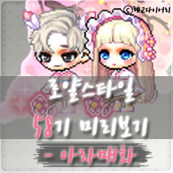  * 메이플스토리 로얄스타일 58기 미리보기 : 아라매화 & 코디아이템 미리보기 *